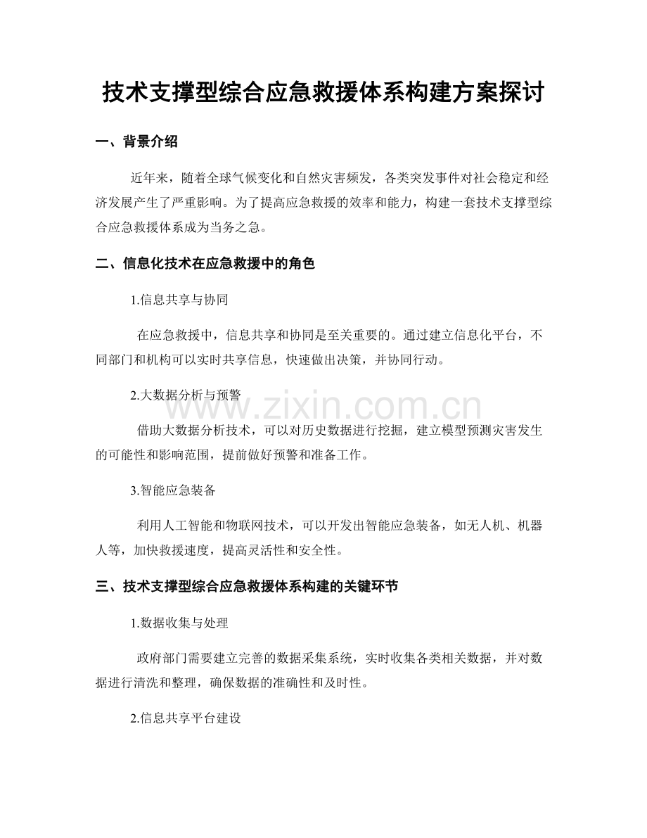 技术支撑型综合应急救援体系构建方案探讨.docx_第1页