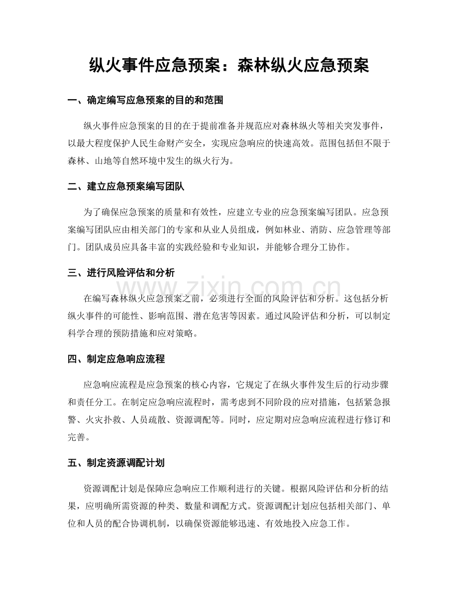 纵火事件应急预案：森林纵火应急预案.docx_第1页