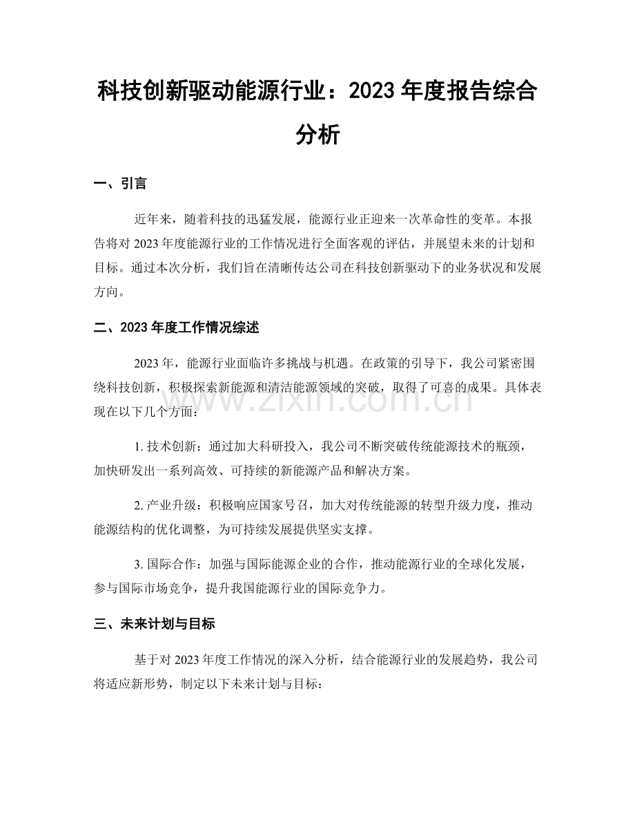 科技创新驱动能源行业：2023年度报告综合分析.docx_第1页