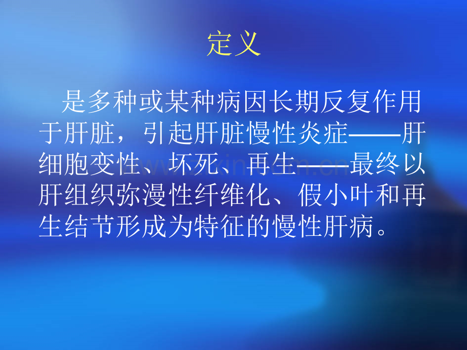 肝硬化(0).ppt_第2页