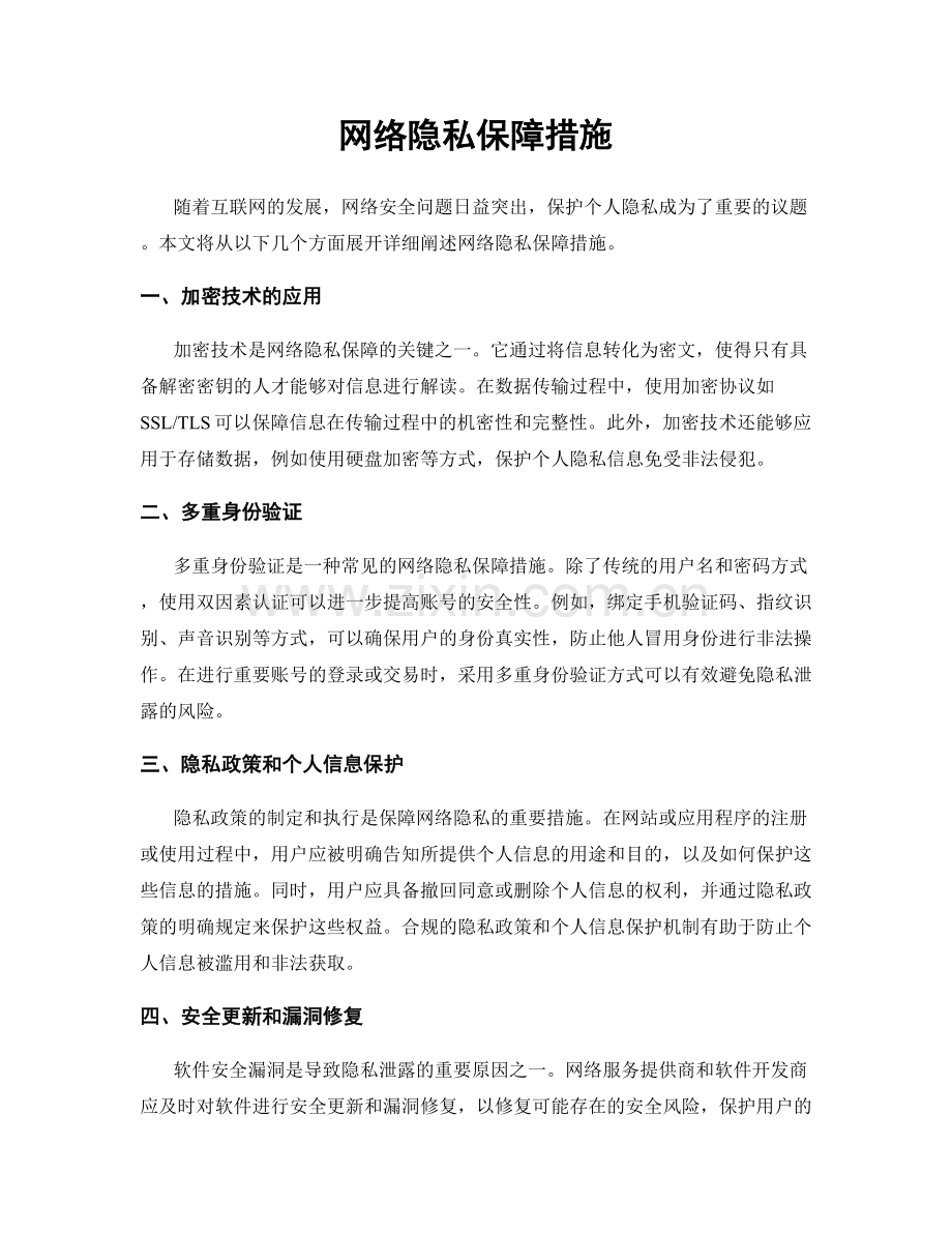 网络隐私保障措施.docx_第1页