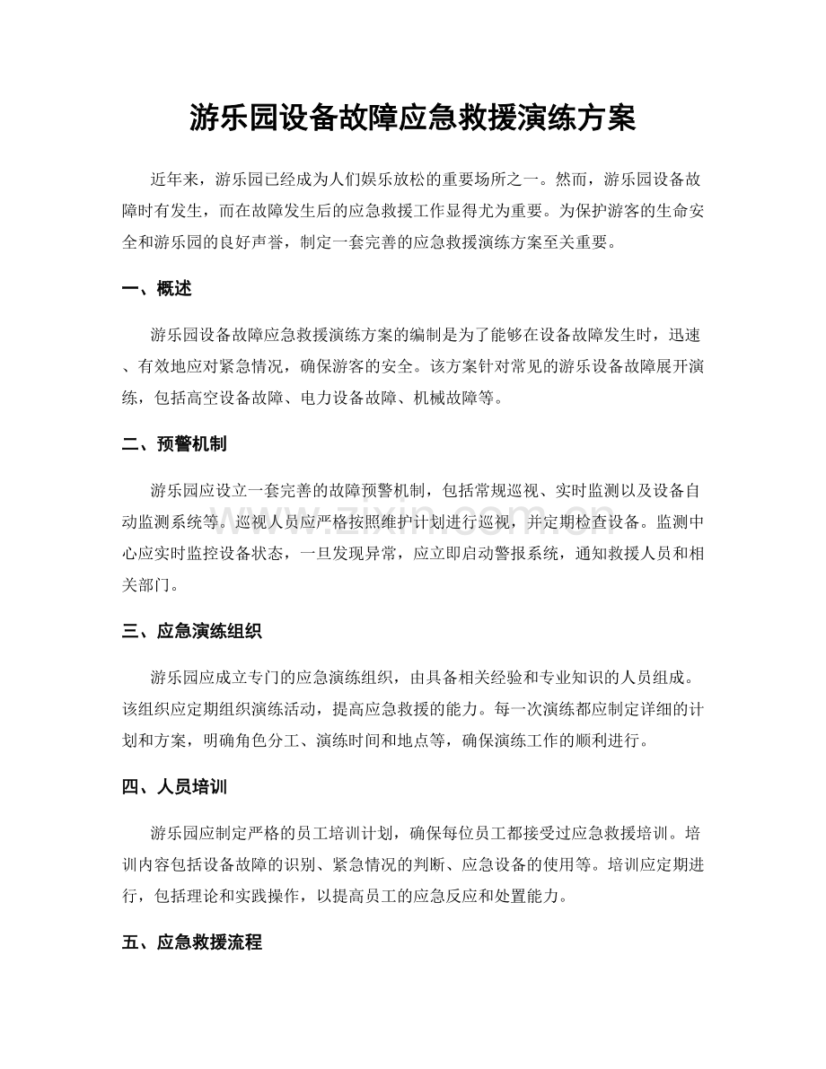 游乐园设备故障应急救援演练方案.docx_第1页