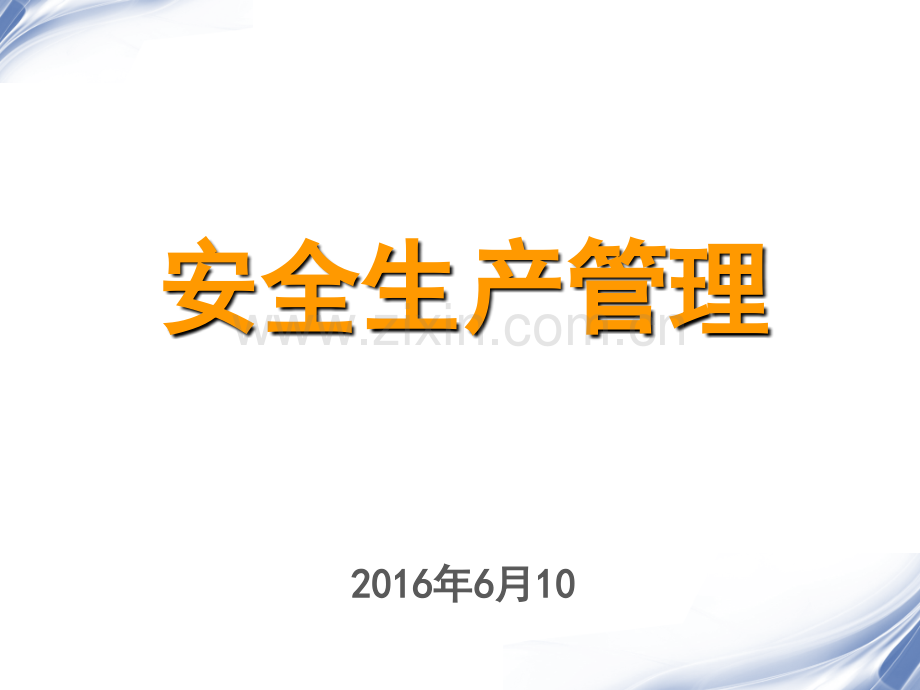 4企业职工伤亡事故分类标准(2014-2-21).ppt_第1页