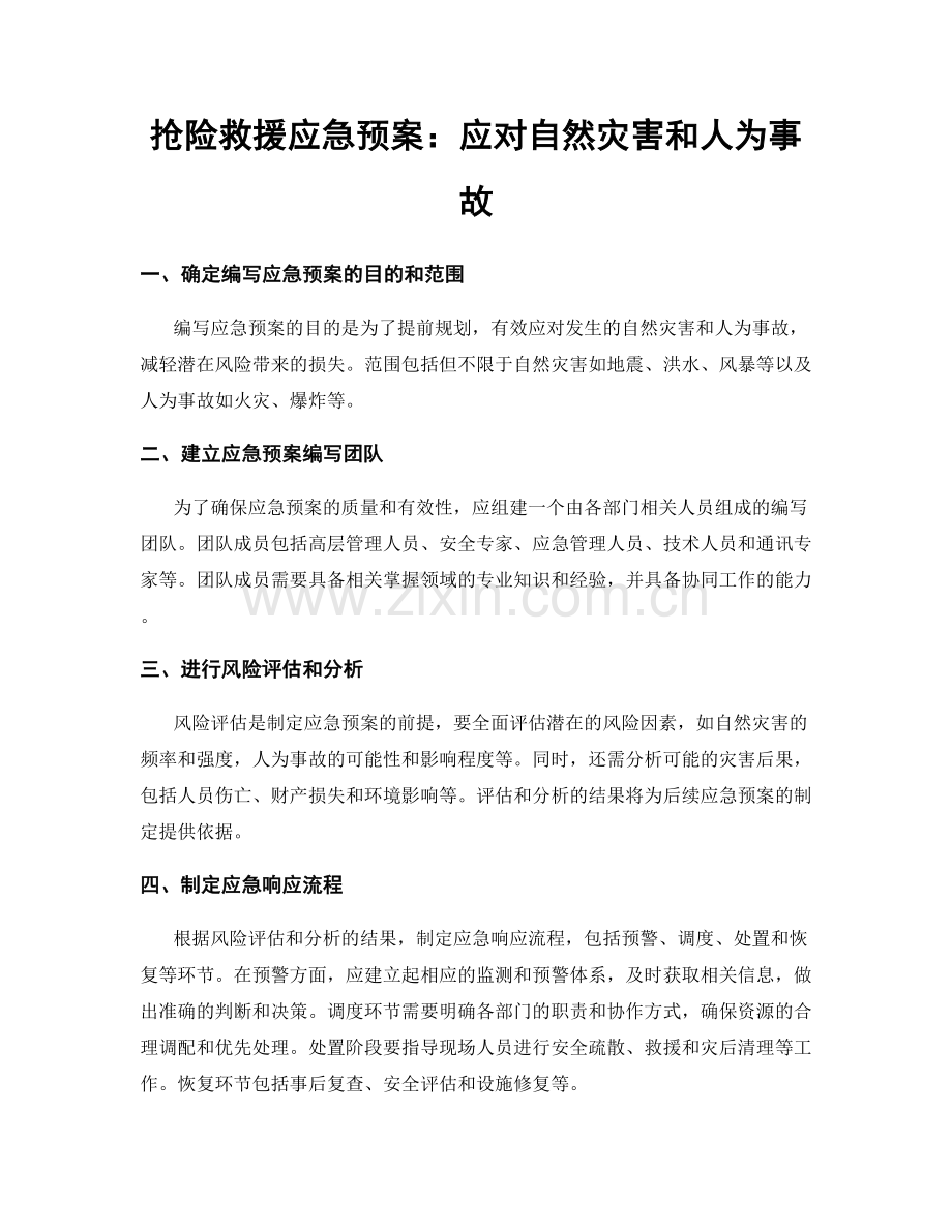 抢险救援应急预案：应对自然灾害和人为事故.docx_第1页