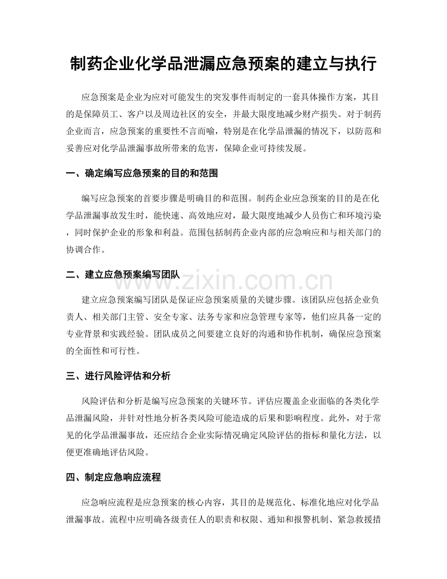 制药企业化学品泄漏应急预案的建立与执行.docx_第1页