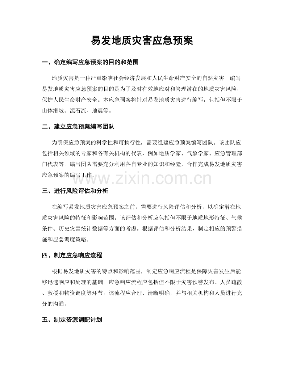 易发地质灾害应急预案.docx_第1页