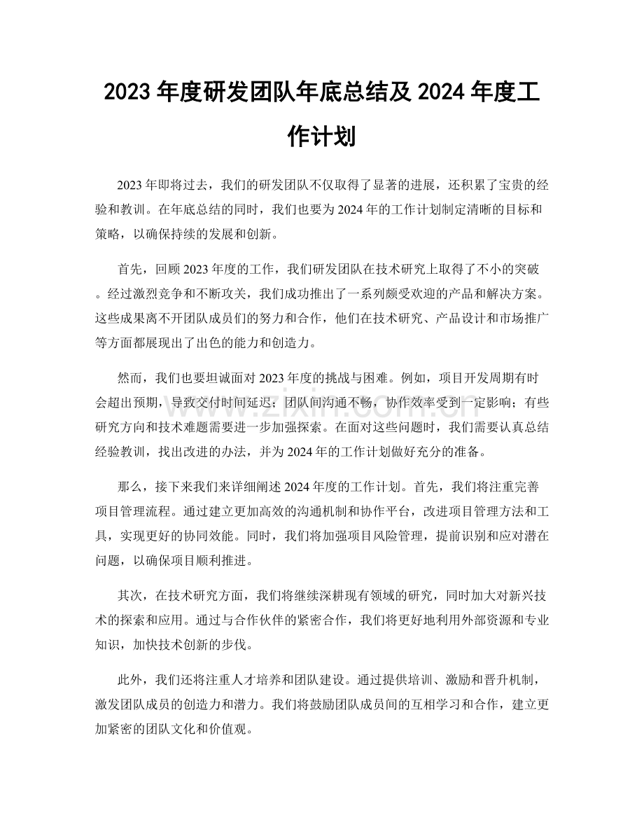 2023年度研发团队年底总结及2024年度工作计划.docx_第1页