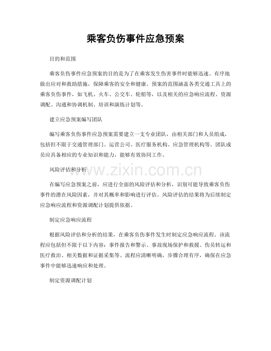 乘客负伤事件应急预案.docx_第1页