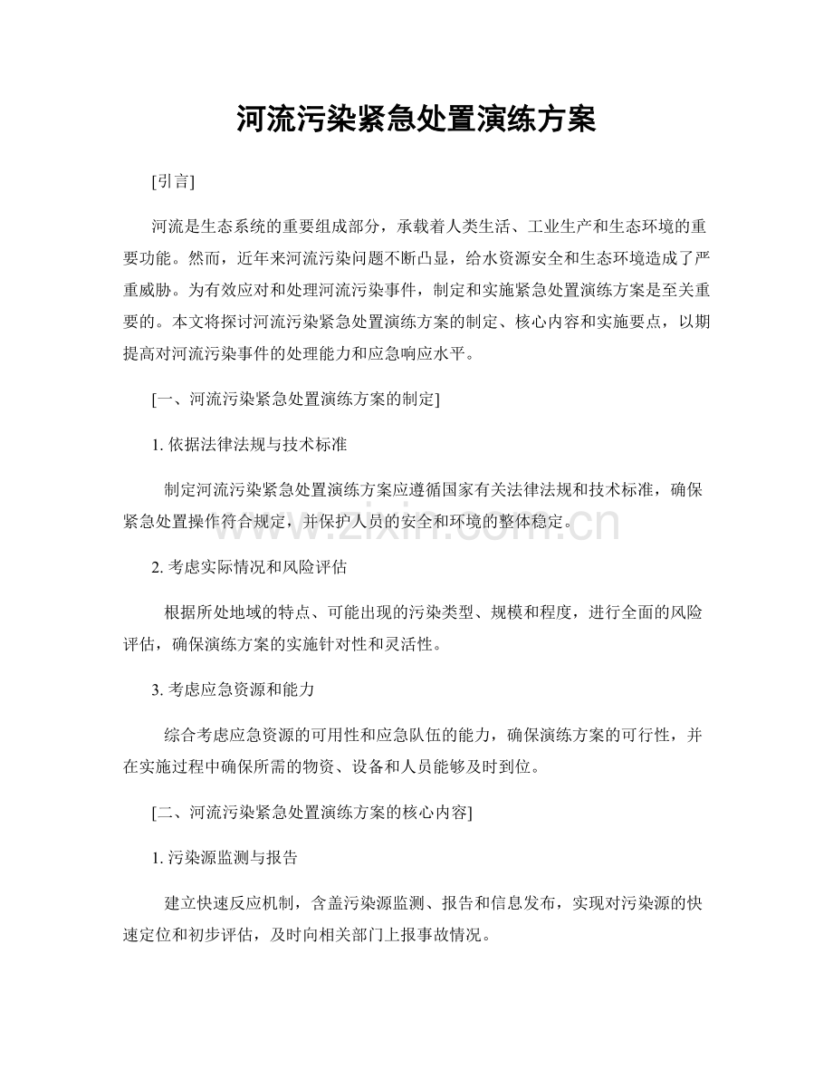 河流污染紧急处置演练方案.docx_第1页