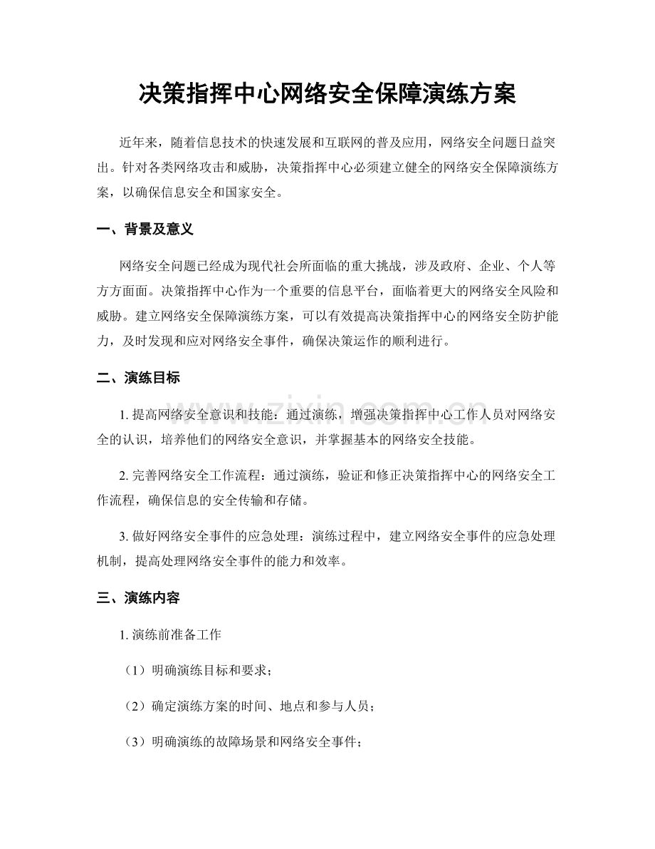 决策指挥中心网络安全保障演练方案.docx_第1页