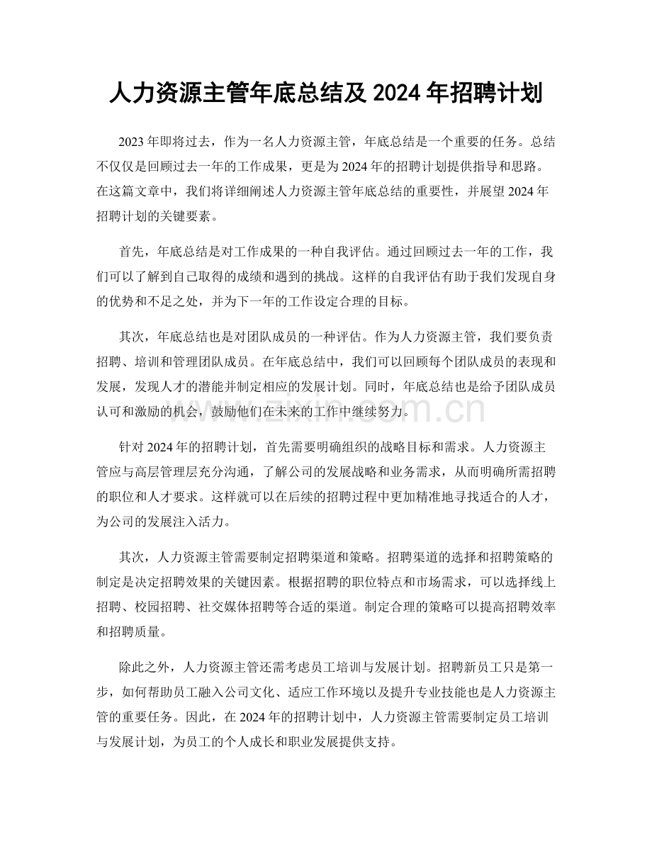 人力资源主管年底总结及2024年招聘计划.docx_第1页