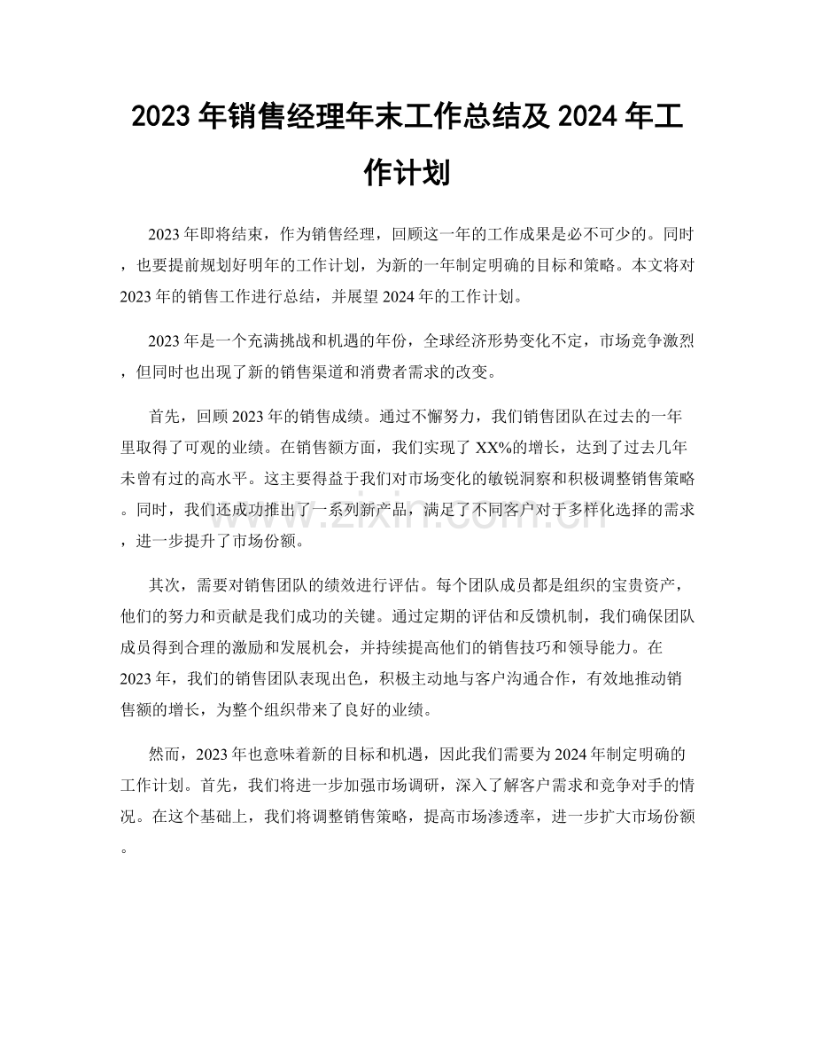 2023年销售经理年末工作总结及2024年工作计划.docx_第1页