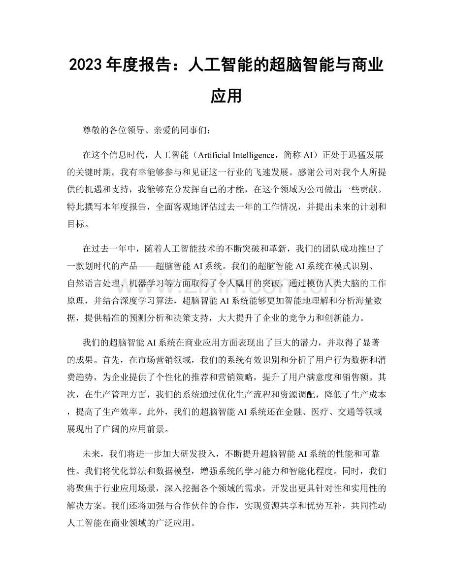 2023年度报告：人工智能的超脑智能与商业应用.docx_第1页