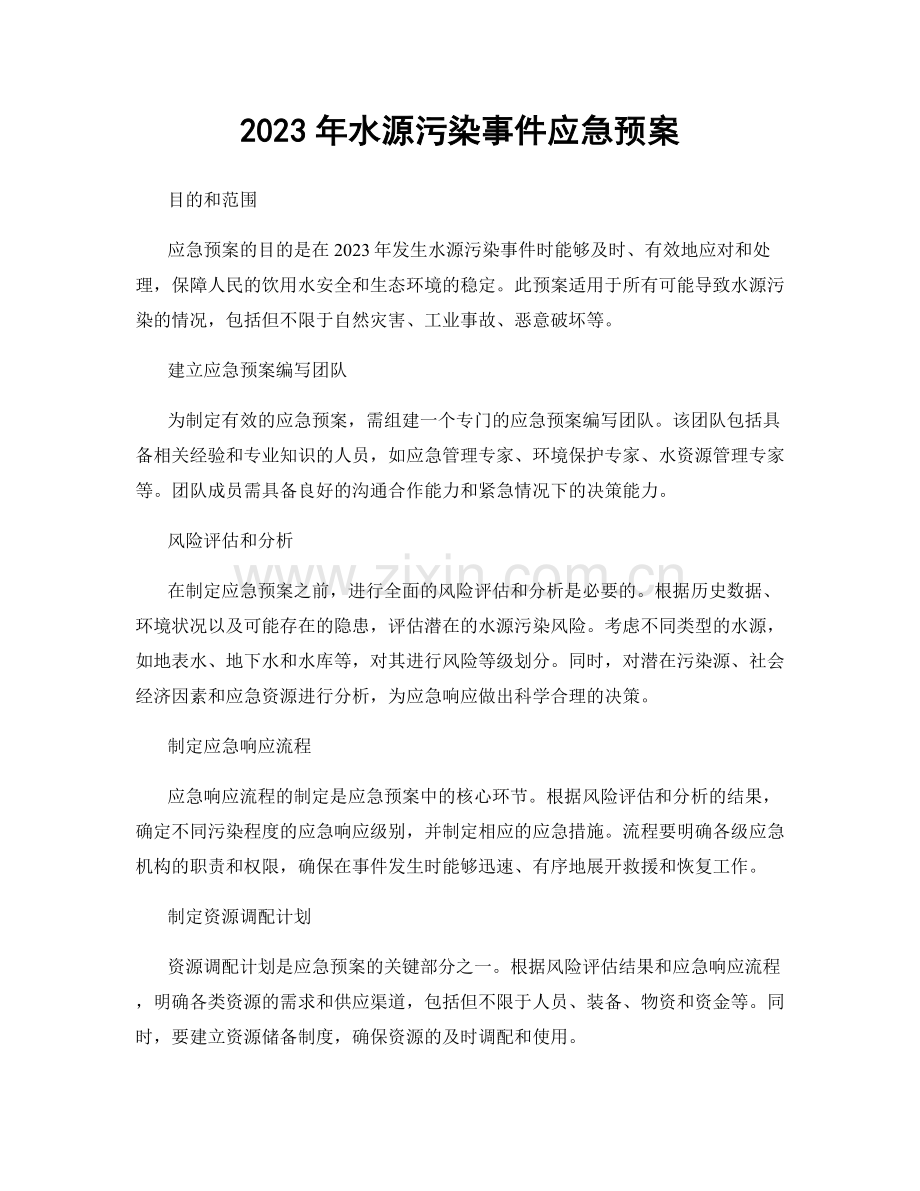 2023年水源污染事件应急预案.docx_第1页