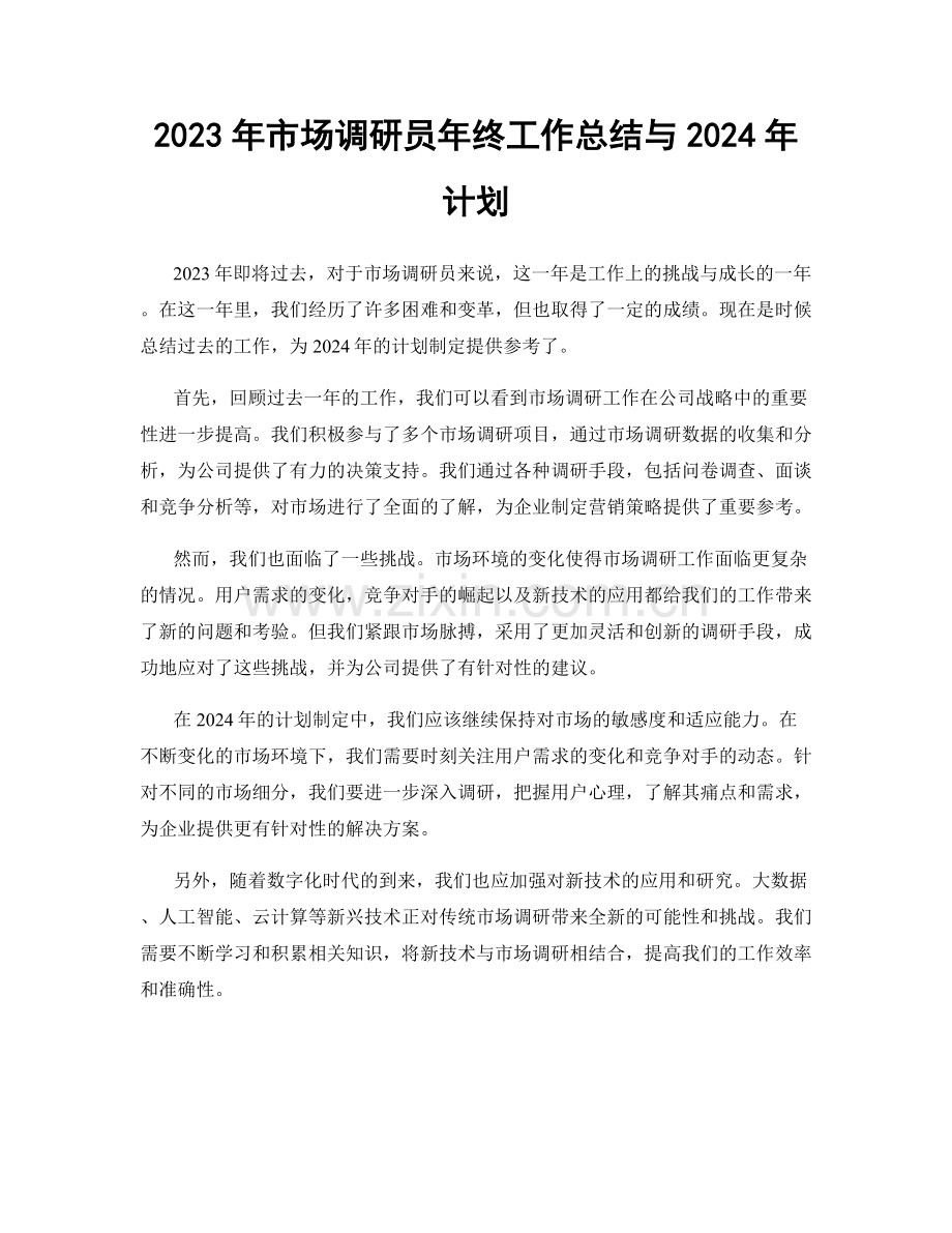 2023年市场调研员年终工作总结与2024年计划.docx_第1页