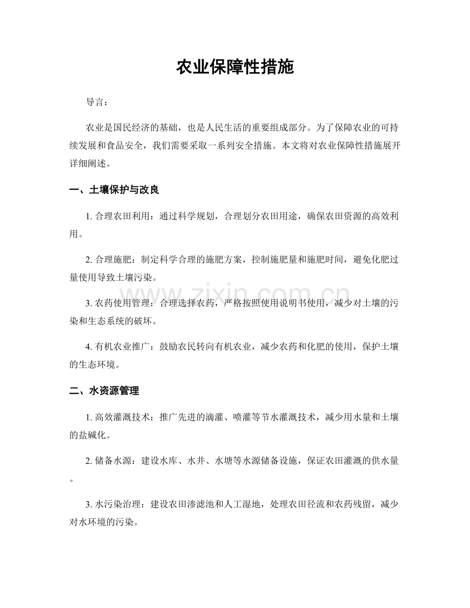 农业保障性措施.docx_第1页