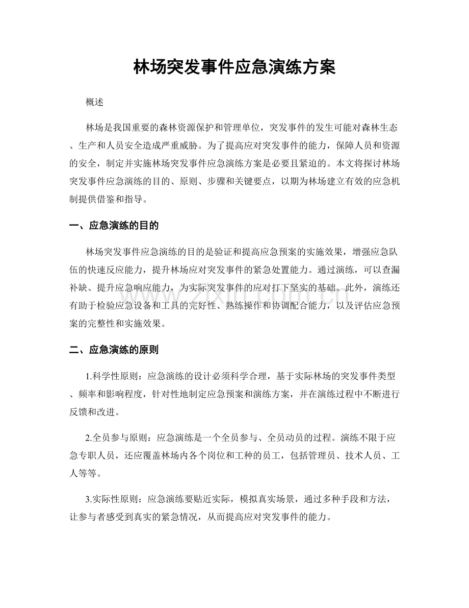 林场突发事件应急演练方案.docx_第1页