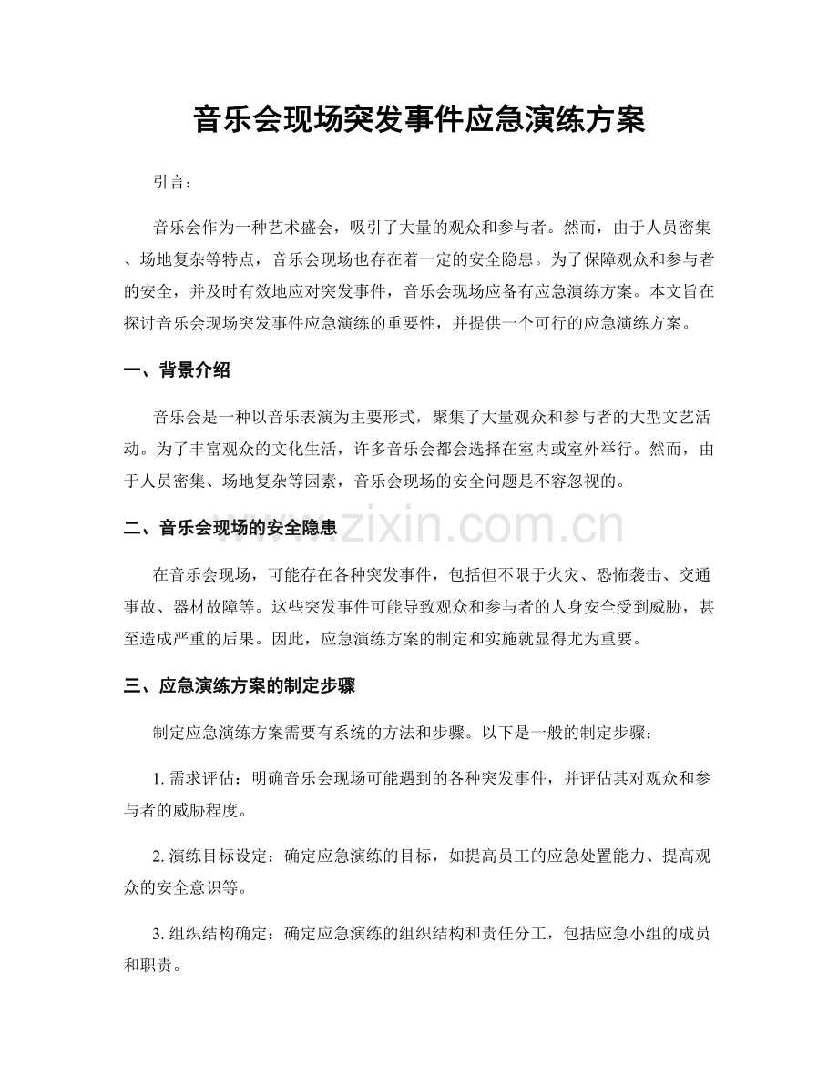 音乐会现场突发事件应急演练方案.docx_第1页