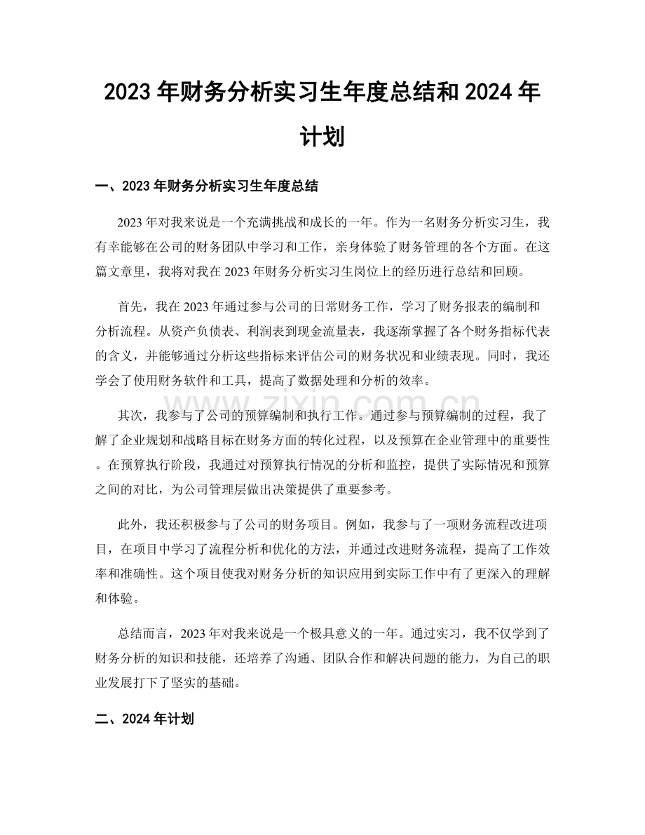 2023年财务分析实习生年度总结和2024年计划.docx_第1页