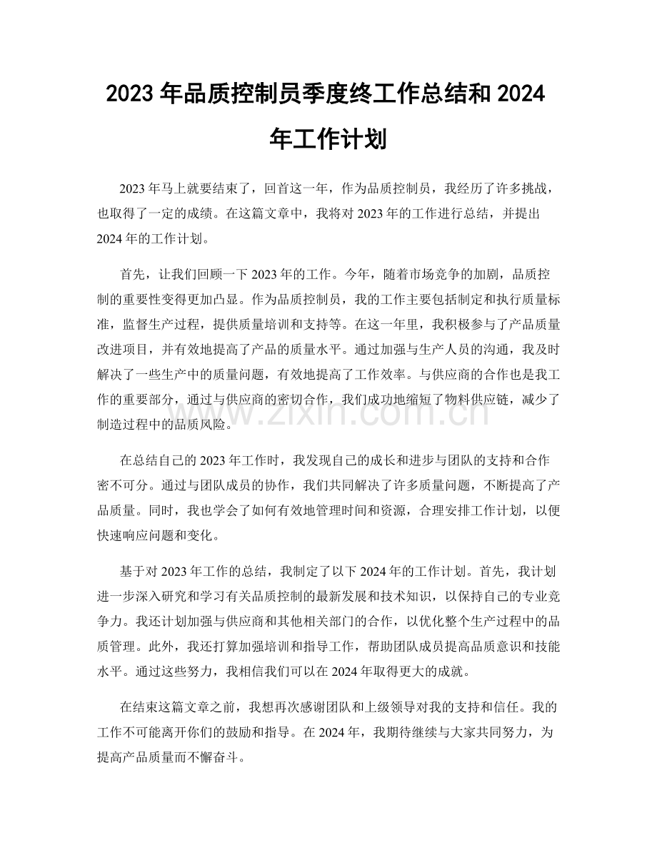 2023年品质控制员季度终工作总结和2024年工作计划.docx_第1页