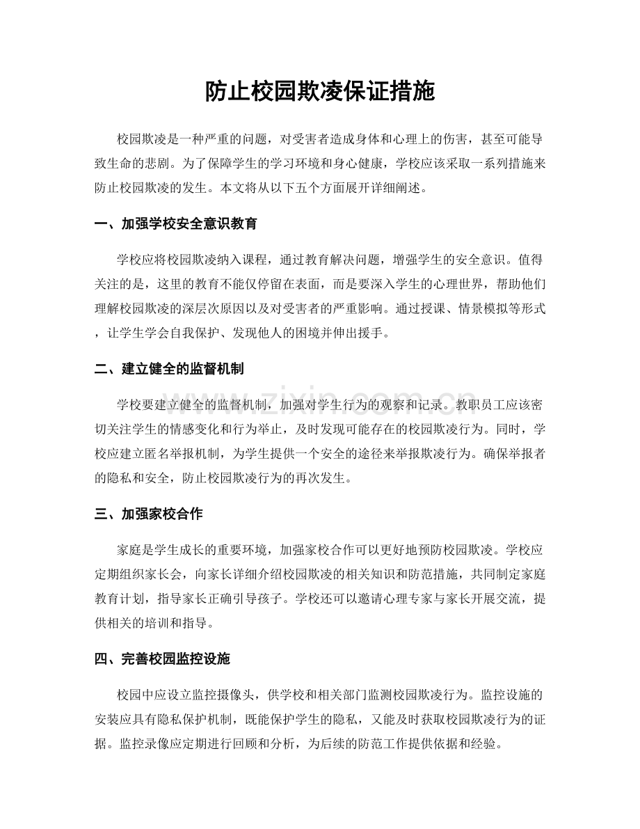 防止校园欺凌保证措施.docx_第1页