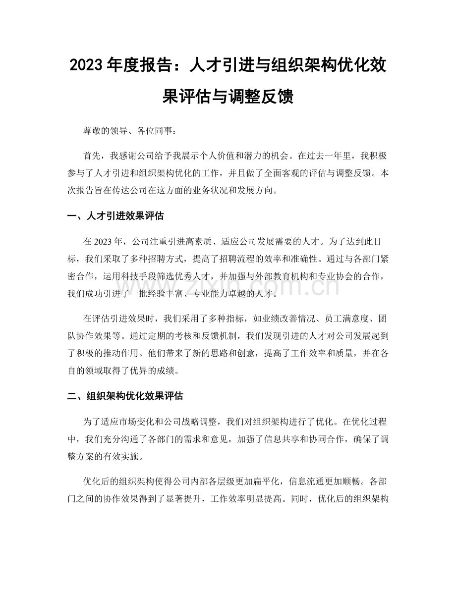 2023年度报告：人才引进与组织架构优化效果评估与调整反馈.docx_第1页