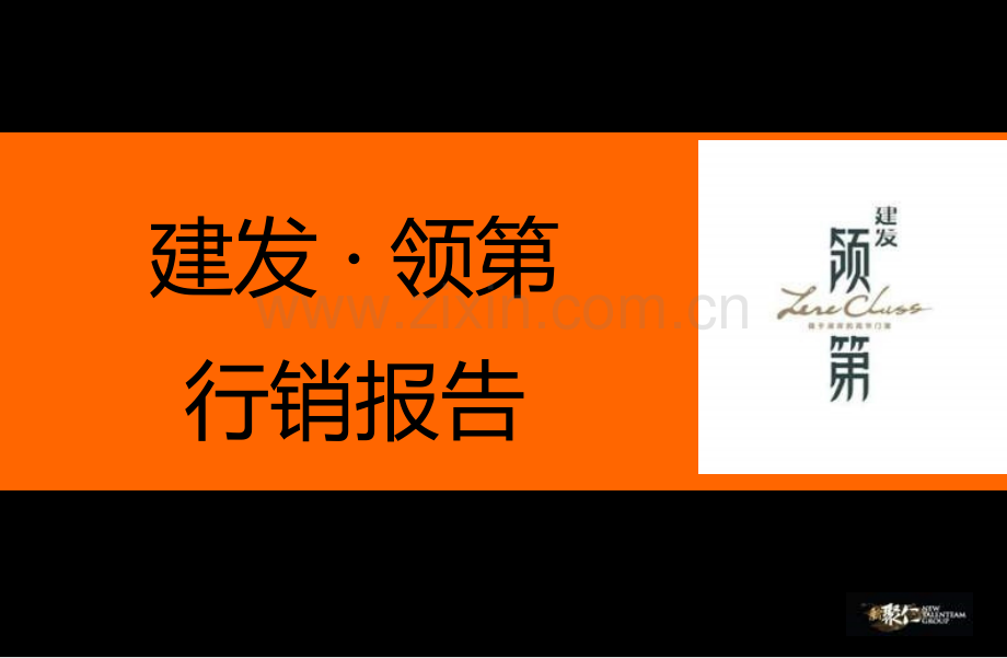 2019年整理年福州建发领第行销报告135p资料.ppt_第2页