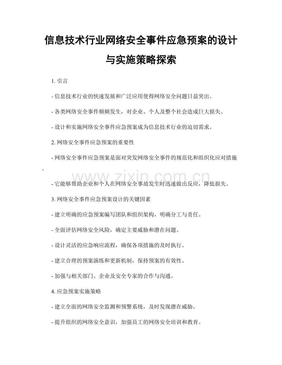 信息技术行业网络安全事件应急预案的设计与实施策略探索.docx_第1页