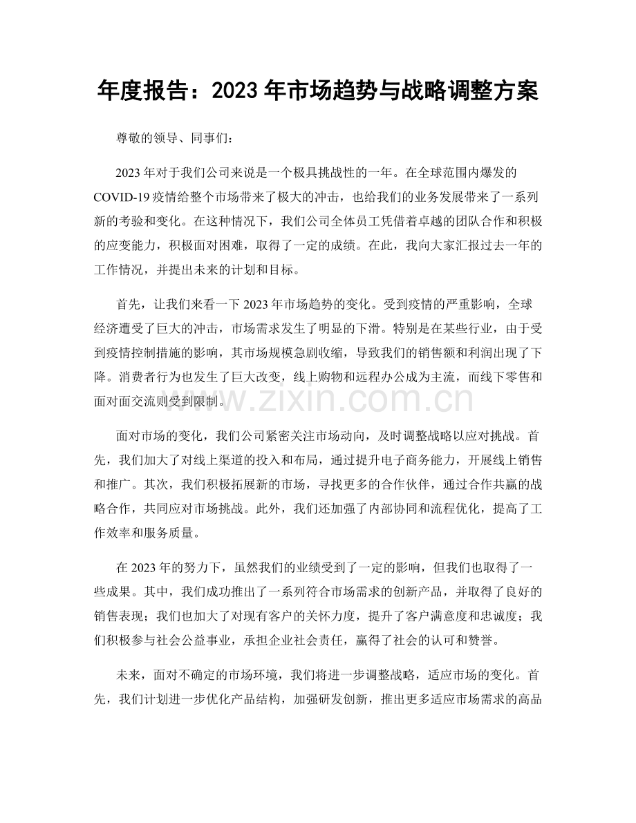 年度报告：2023年市场趋势与战略调整方案.docx_第1页