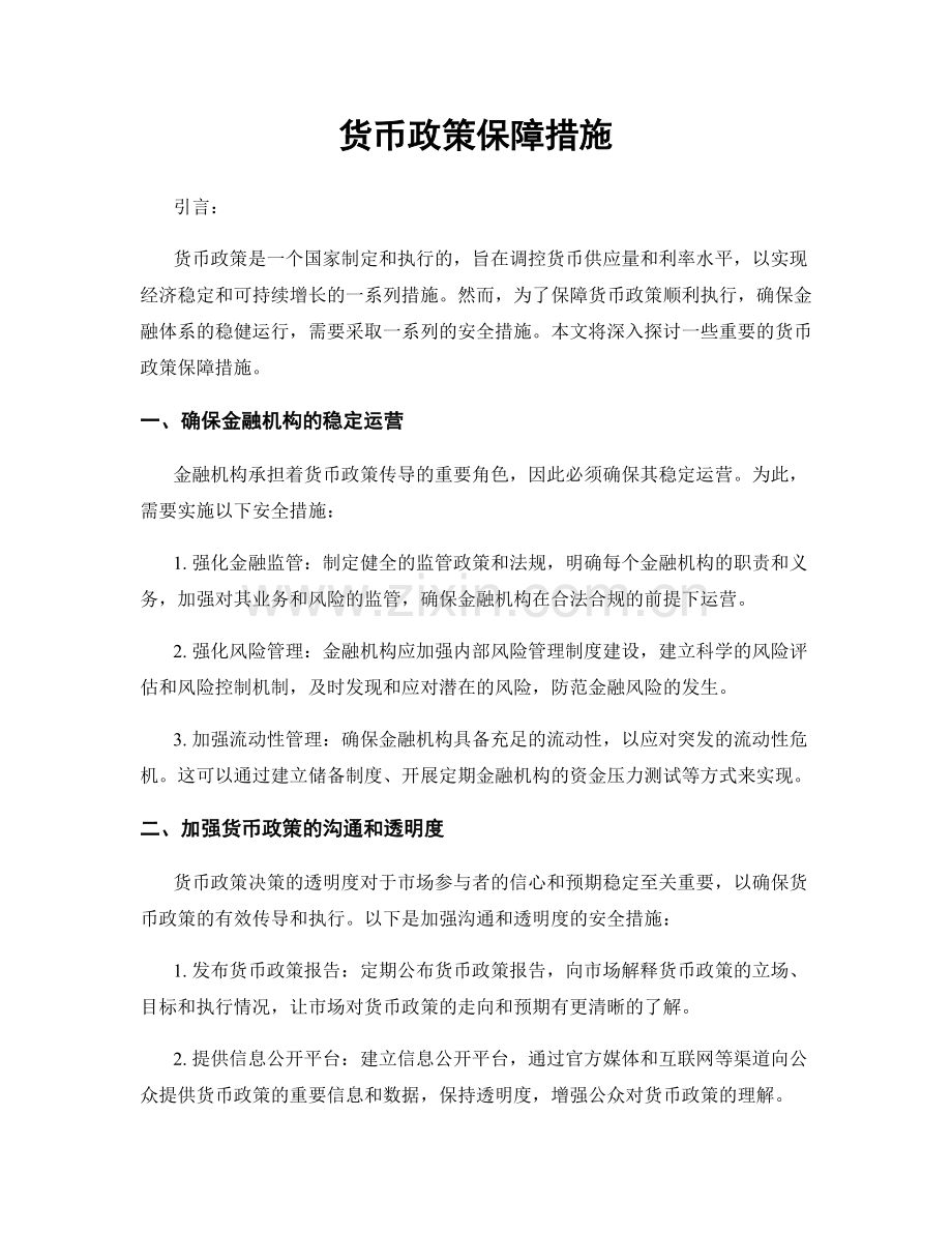 货币政策保障措施.docx_第1页