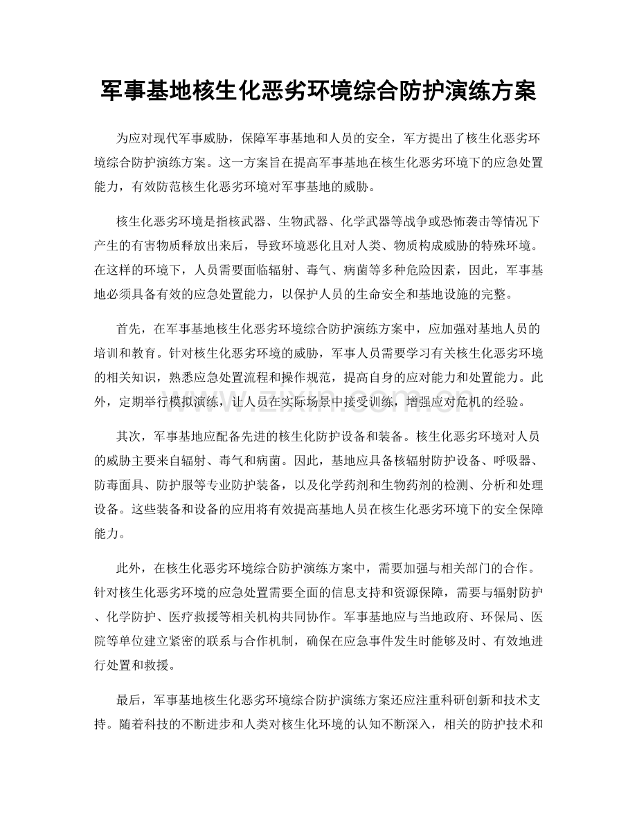 军事基地核生化恶劣环境综合防护演练方案.docx_第1页