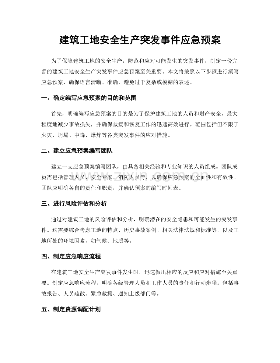 建筑工地安全生产突发事件应急预案.docx_第1页