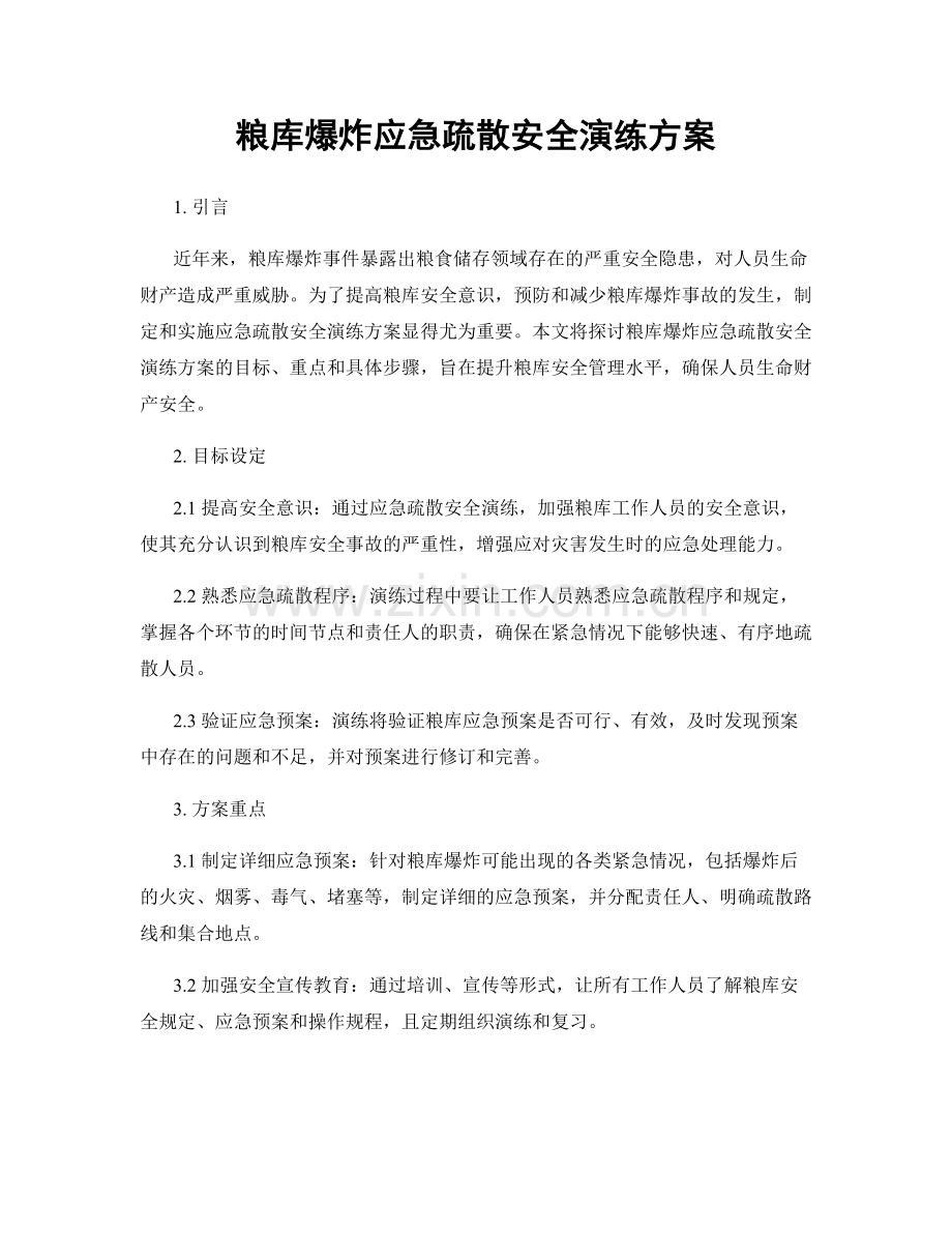 粮库爆炸应急疏散安全演练方案.docx_第1页