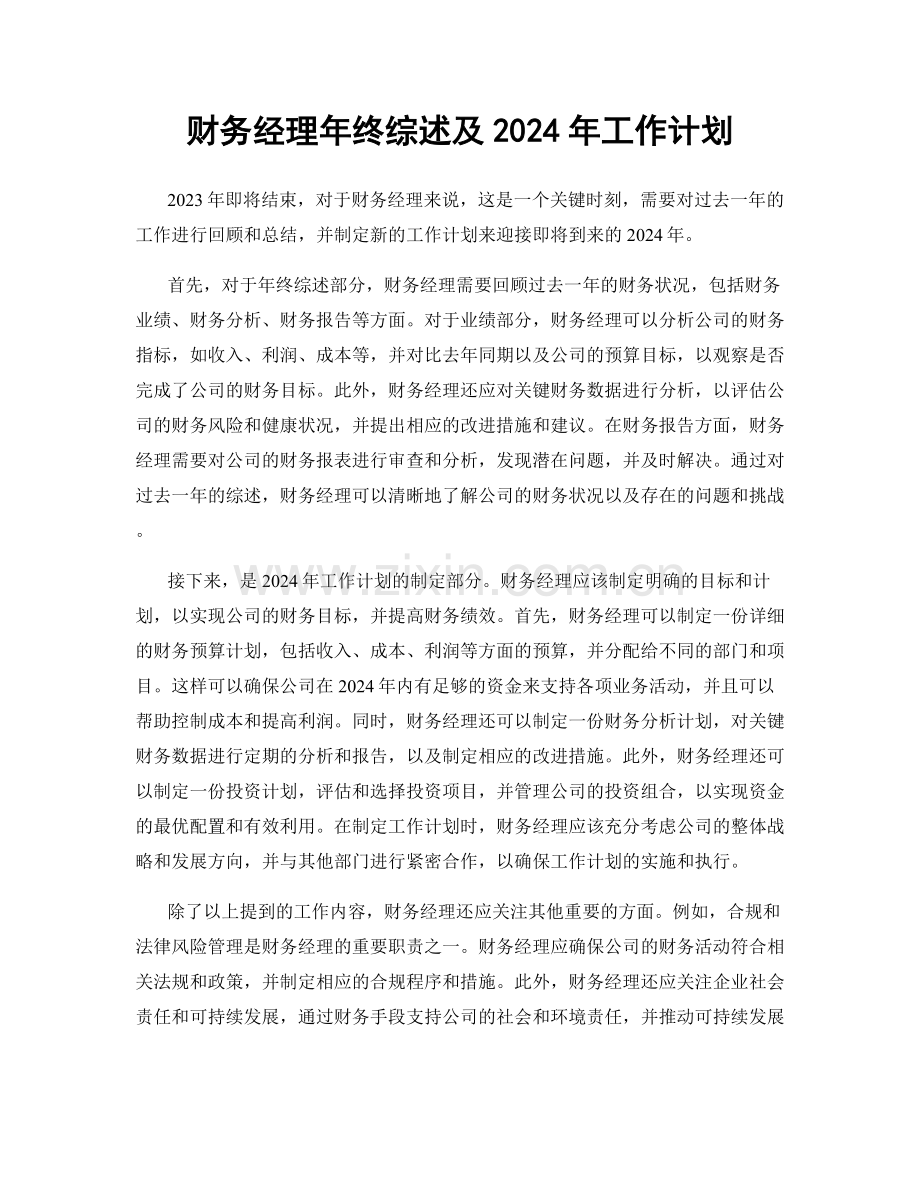 财务经理年终综述及2024年工作计划.docx_第1页