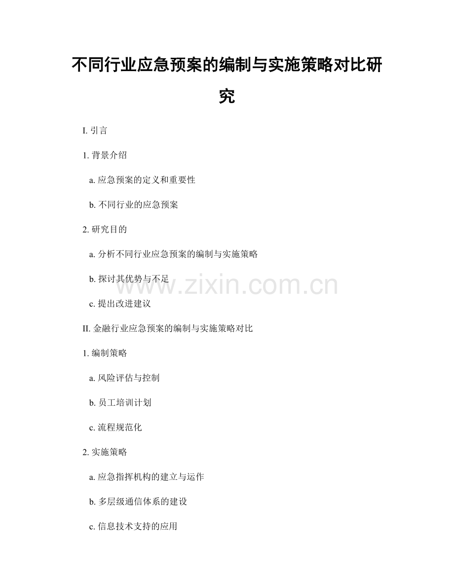 不同行业应急预案的编制与实施策略对比研究.docx_第1页