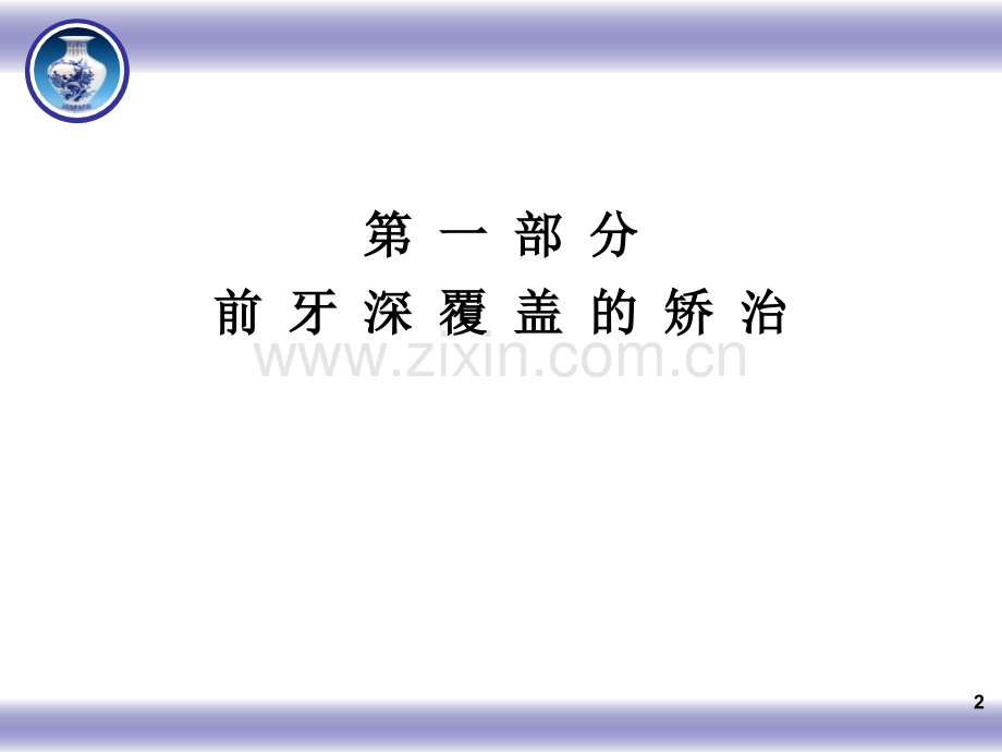 前-牙-深-覆-盖、深-覆-合-的-矫-治.ppt_第2页