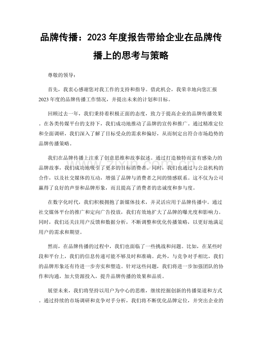 品牌传播：2023年度报告带给企业在品牌传播上的思考与策略.docx_第1页