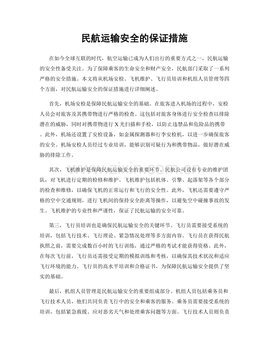 民航运输安全的保证措施.docx_第1页