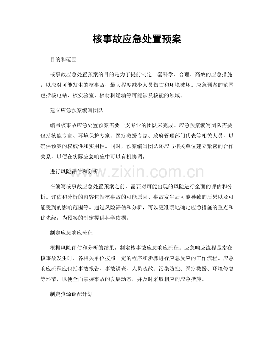 核事故应急处置预案.docx_第1页