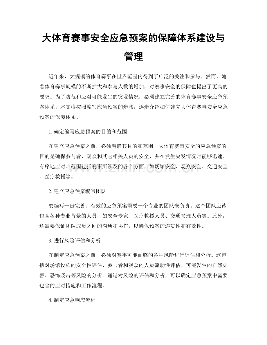 大体育赛事安全应急预案的保障体系建设与管理.docx_第1页