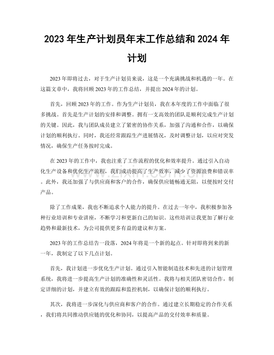 2023年生产计划员年末工作总结和2024年计划.docx_第1页