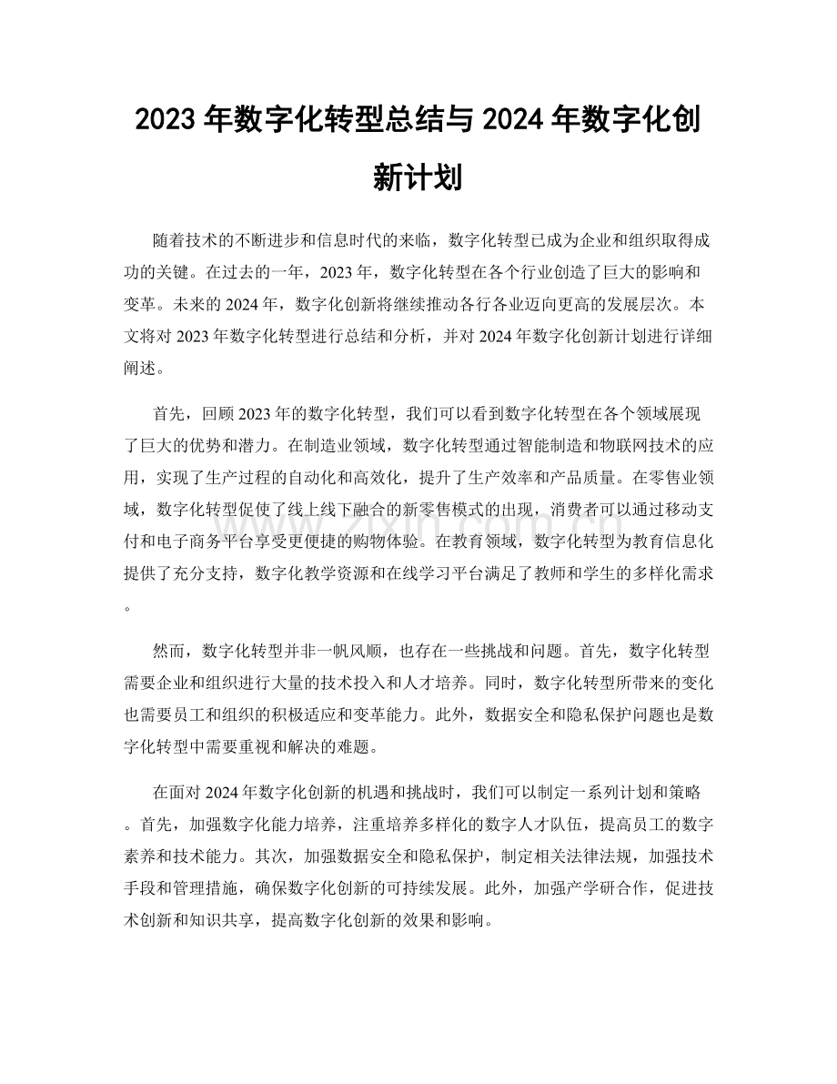 2023年数字化转型总结与2024年数字化创新计划.docx_第1页