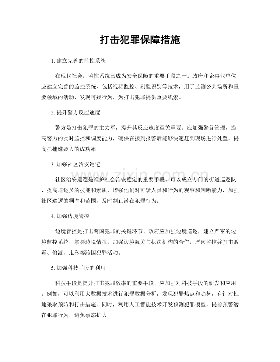 打击犯罪保障措施.docx_第1页