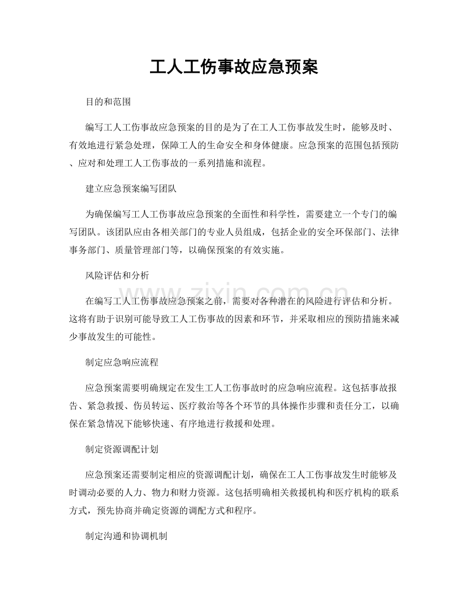 工人工伤事故应急预案.docx_第1页