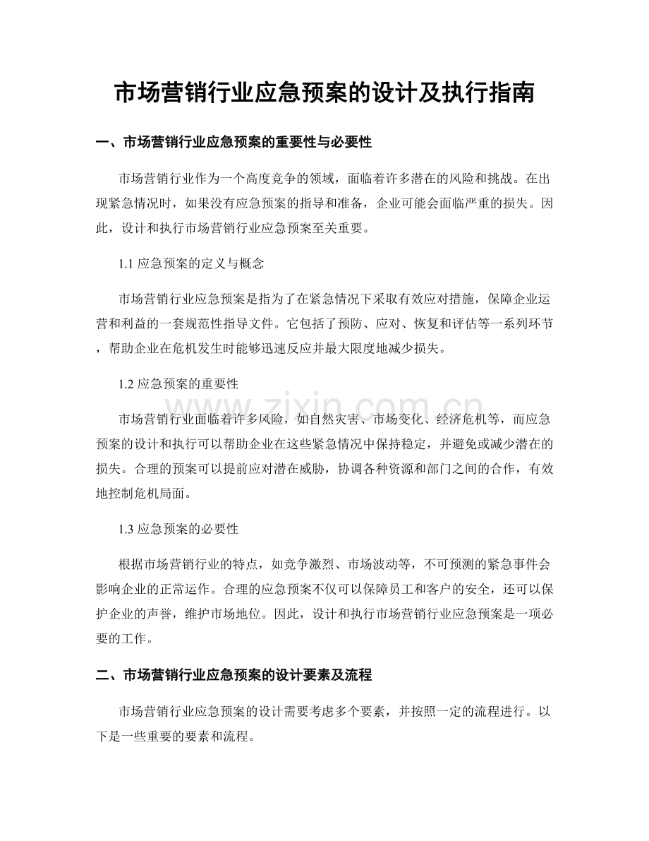 市场营销行业应急预案的设计及执行指南.docx_第1页