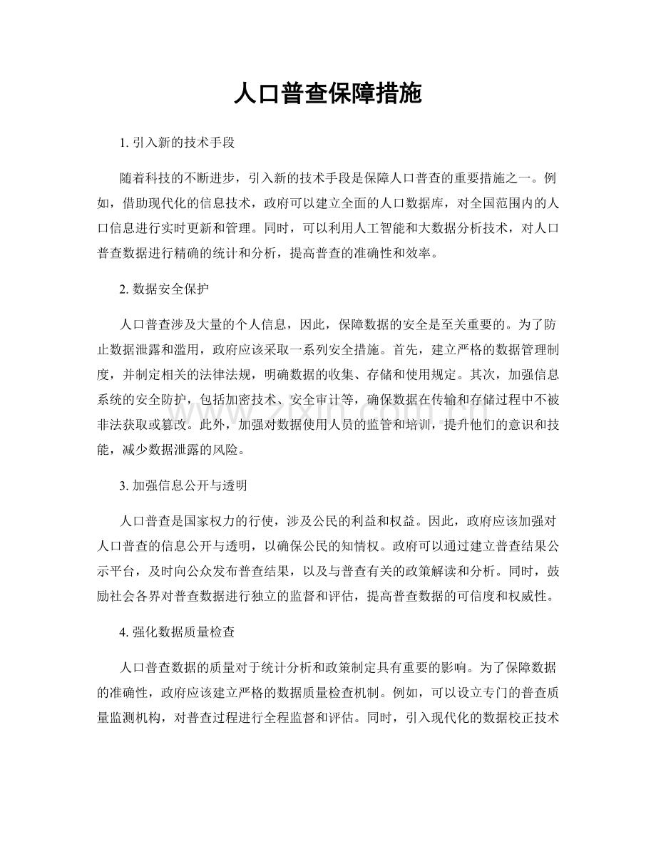 人口普查保障措施.docx_第1页