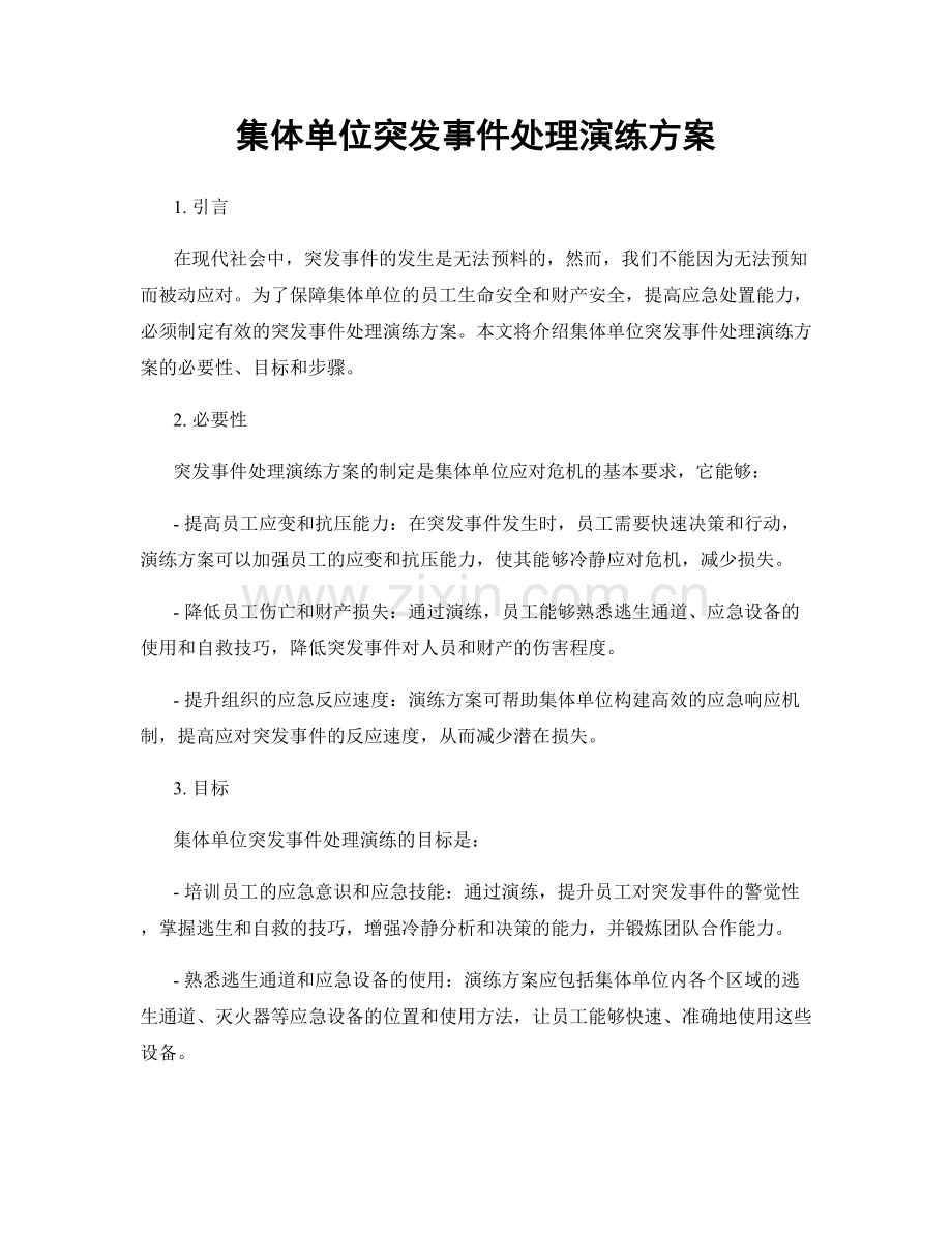 集体单位突发事件处理演练方案.docx_第1页