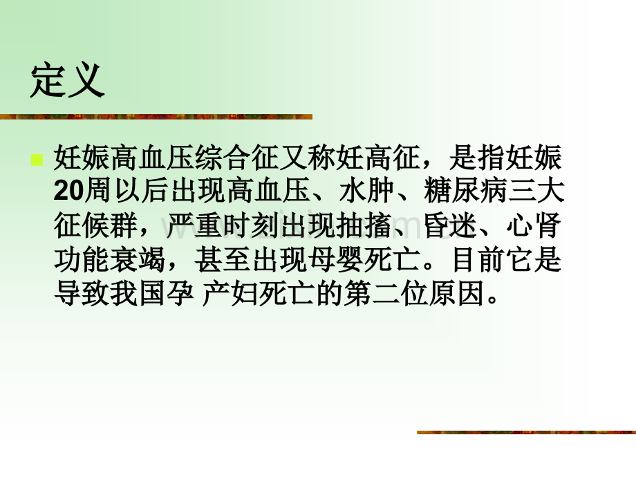 教学查房妊高症.ppt_第3页