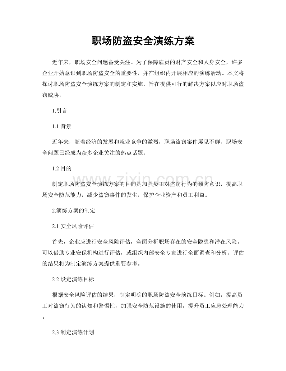 职场防盗安全演练方案.docx_第1页