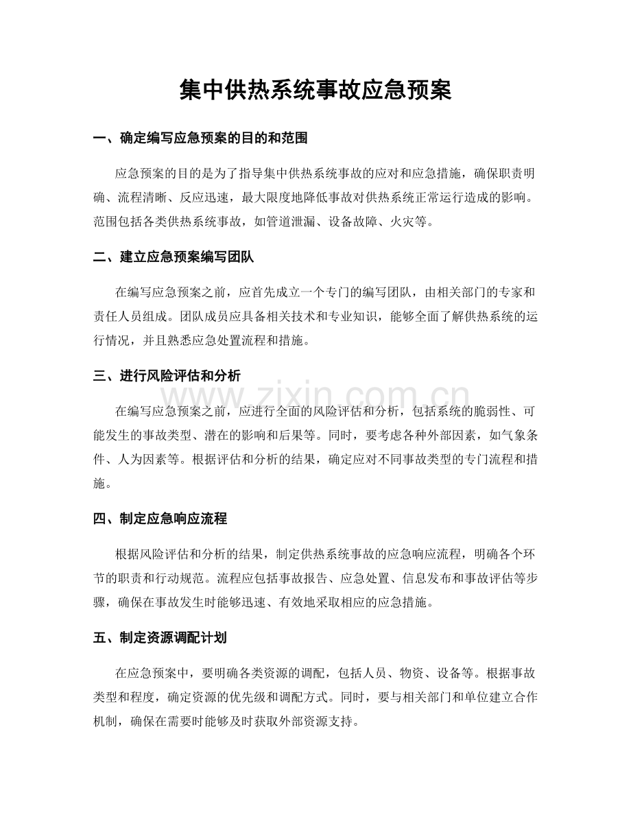 集中供热系统事故应急预案.docx_第1页